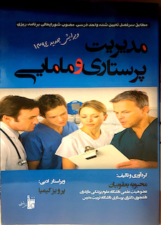 عکس مدیریت پرستاری و مامایی